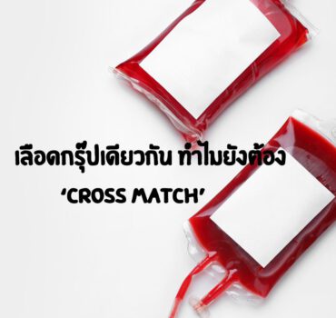 กรุ๊ปเลือดเดียวกันทำไมยังต้องCrossmatch